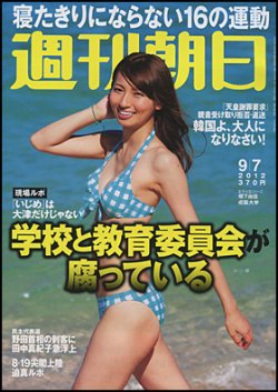 週刊朝日 9/7号 (発売日2012年08月28日) 表紙