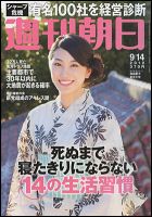 週刊朝日 9/14号 (発売日2012年09月04日) 表紙