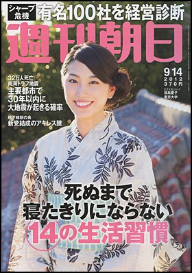 週刊朝日 9/14号 (発売日2012年09月04日) 表紙