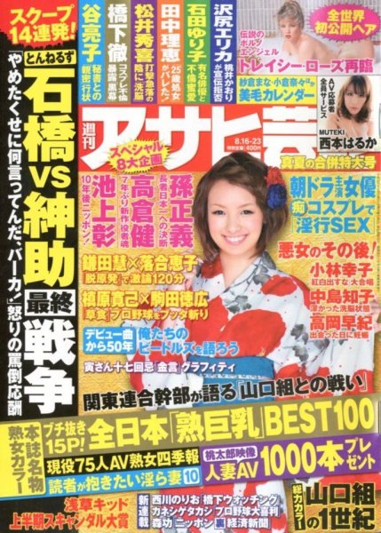 週刊アサヒ芸能 8/23号 (発売日2012年08月06日) 表紙