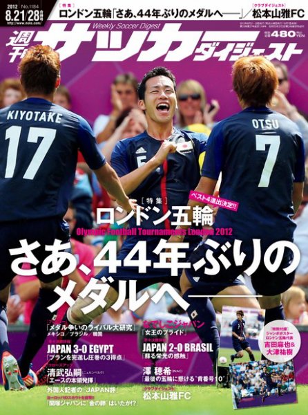 サッカーダイジェスト 8/21.28合併号 (発売日2012年08月07日) 表紙