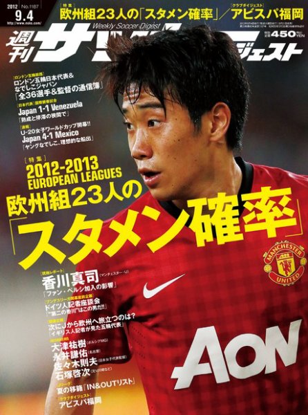 サッカーダイジェスト 9/4号 (発売日2012年08月21日) 表紙