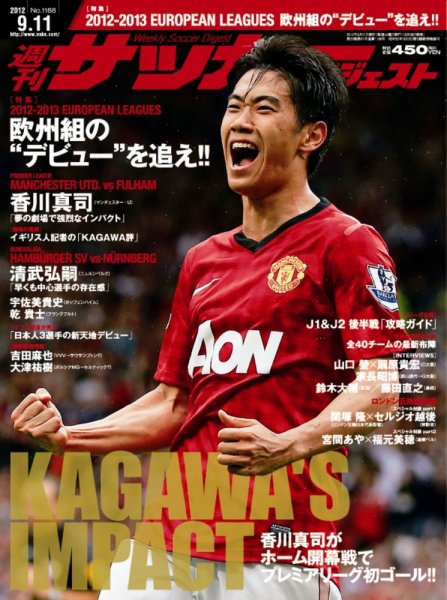 サッカーダイジェスト 9/11号 (発売日2012年08月28日) 表紙