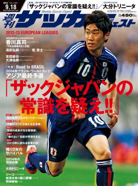 サッカーダイジェスト 9/18号 (発売日2012年09月04日) 表紙