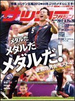 サッカーマガジン 8月21&28日号 (発売日2012年08月07日) 表紙