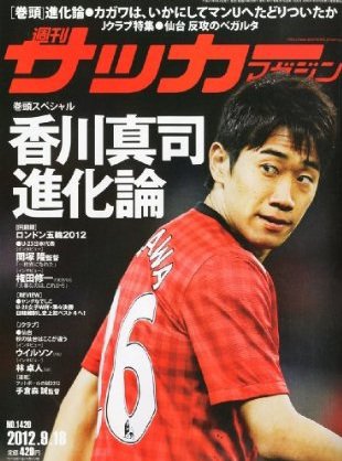 サッカーマガジン 9月18日号 (発売日2012年09月04日) 表紙