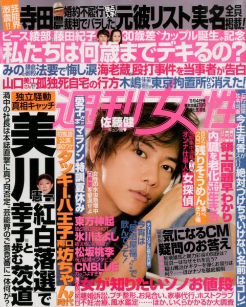 週刊女性 9/4号 (発売日2012年08月21日) 表紙