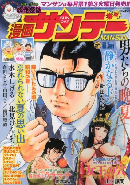 漫画サンデー 8/21号 (発売日2012年08月07日) 表紙