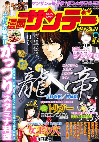 漫画サンデー 9/4号 (発売日2012年08月21日) 表紙
