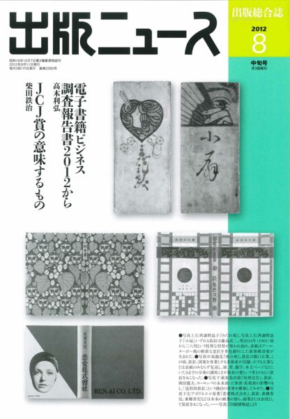 出版ニュース 8/11号 (発売日2012年08月11日) 表紙