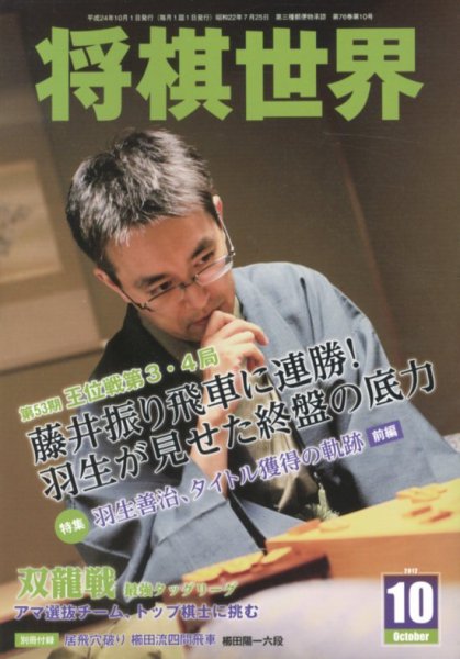 将棋世界 10月号 (発売日2012年09月03日) 表紙