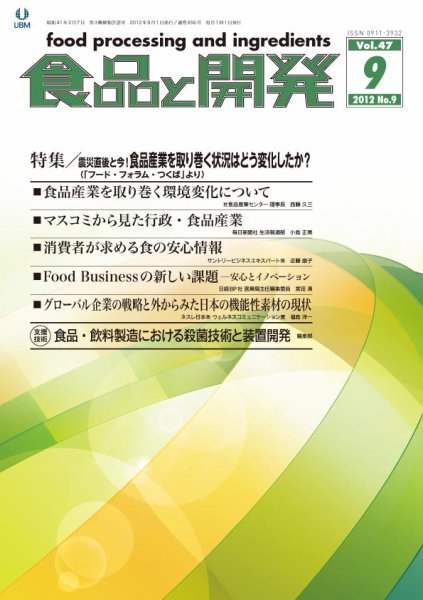 食品と開発 2012年9月号 (発売日2012年09月01日) 表紙
