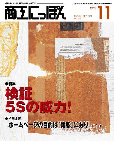 商工にっぽん 2005年11月01日発売号 表紙