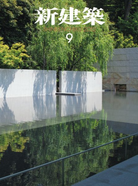 新建築 9月号 (発売日2012年09月01日) 表紙