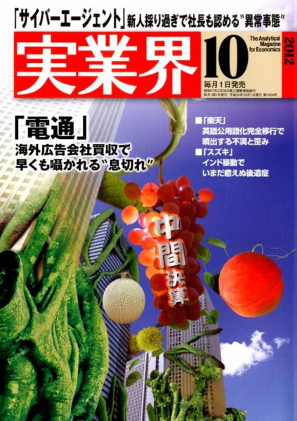 実業界 10月号 (発売日2012年09月01日) 表紙