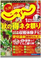 じゃらん九州 10月号 (発売日2012年08月30日) 表紙