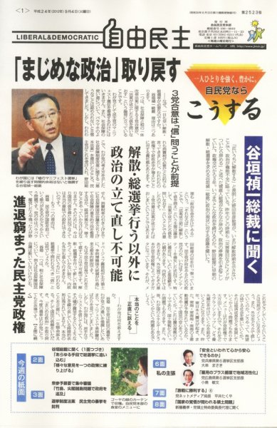自由民主 第2523号 (発売日2012年08月28日) 表紙