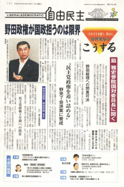 自由民主 第2524号 (発売日2012年09月04日) 表紙
