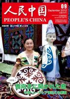 人民中国 9月号 表紙