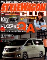 STYLE WAGON Club (スタイルワゴンクラブ) 2012年10月号 (発売日2012年09月01日) 表紙