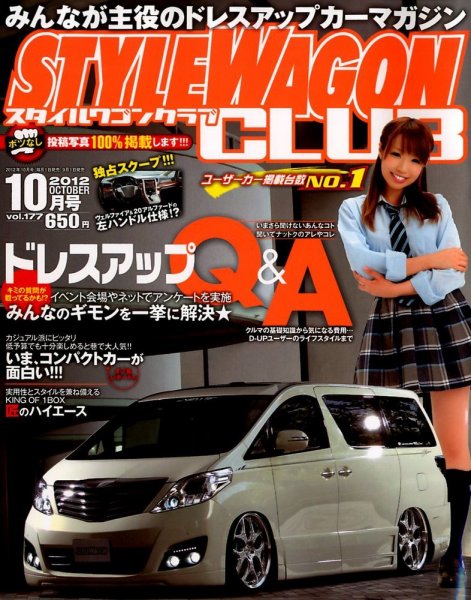 STYLE WAGON Club (スタイルワゴンクラブ) 2012年10月号 (発売日2012年09月01日) 表紙