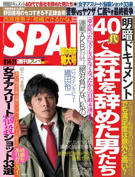 SPA！（スパ） 8/21号 (発売日2012年08月07日) 表紙