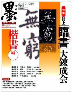 墨 218号 (発売日2012年09月01日) 表紙