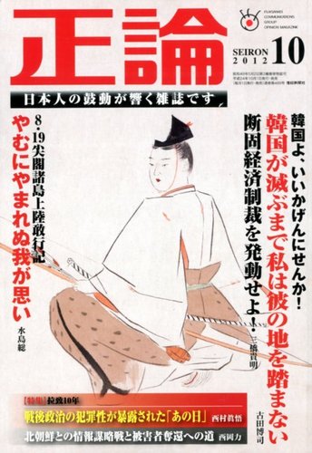 正論 10月号 (発売日2012年09月01日) | 雑誌/電子書籍/定期購読