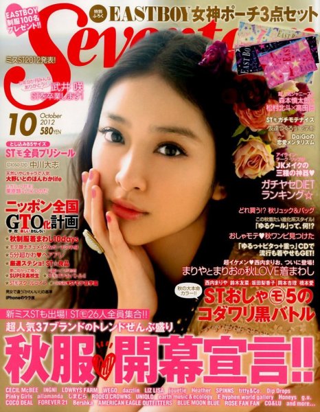 Seventeen（セブンティーン） 10月号 (発売日2012年09月01日) | 雑誌