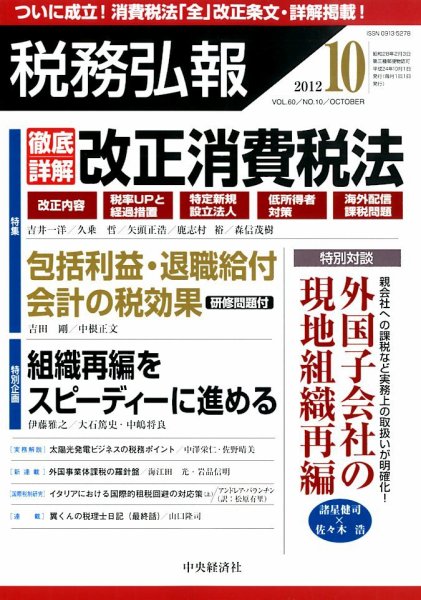 税務弘報 2012年10月号 (発売日2012年09月05日) 表紙