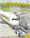 たくさんのふしぎ 2012年10月号 表紙