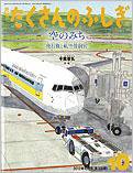 たくさんのふしぎ 2012年10月号 (発売日2012年09月03日) 表紙