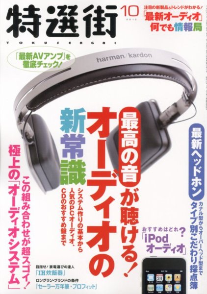 特選街 10月号 (発売日2012年09月03日) 表紙