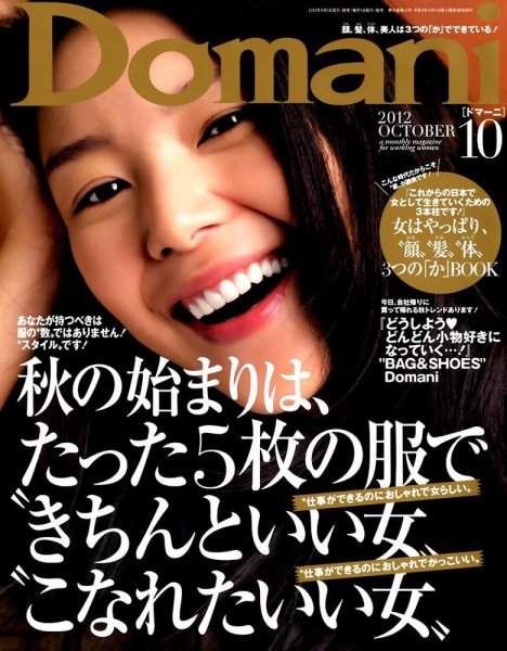 Domani（ドマーニ） 10月号 (発売日2012年09月01日) 表紙