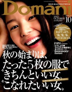 Domani（ドマーニ） 10月号 (発売日2012年09月01日) 表紙
