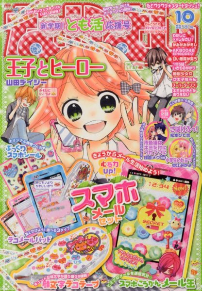 なかよし 10月号 (発売日2012年09月03日) | 雑誌/定期購読の予約はFujisan