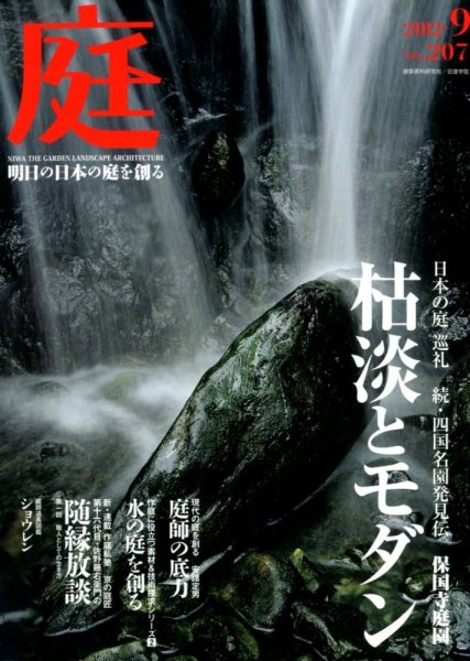 庭 207号 (発売日2012年09月01日) 表紙