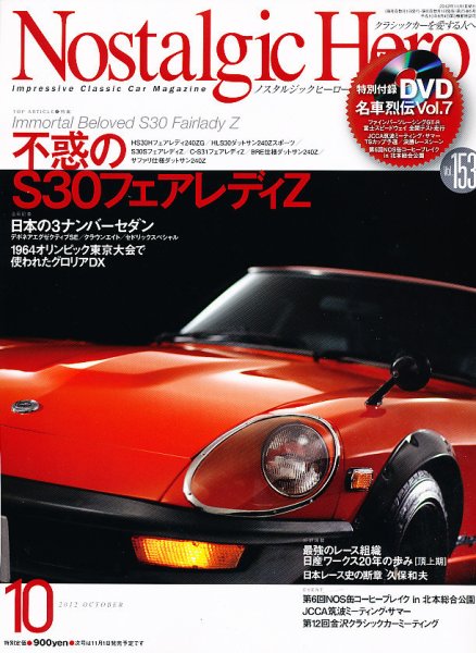 Nostalgic Hero（ノスタルジック・ヒーロー） 10月号 (発売日2012年09月01日) 表紙