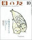 母の友 2012年10月号 表紙