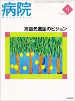 病院 Vol.71 No.9 表紙