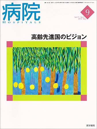 病院 Vol.71 No.9 (発売日2012年09月01日) 表紙