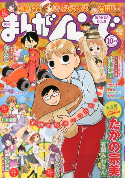 まんがくらぶ 10月号 (発売日2012年09月04日) 表紙