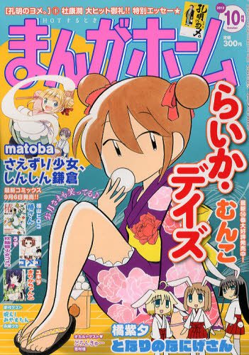 まんがホーム 10月号 (発売日2012年09月01日) 表紙
