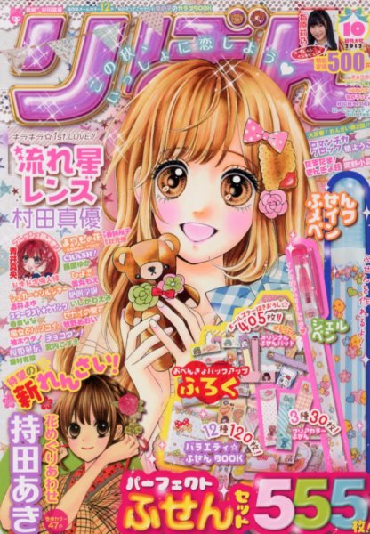 りぼん 10月号 (発売日2012年09月03日) | 雑誌/定期購読の予約はFujisan