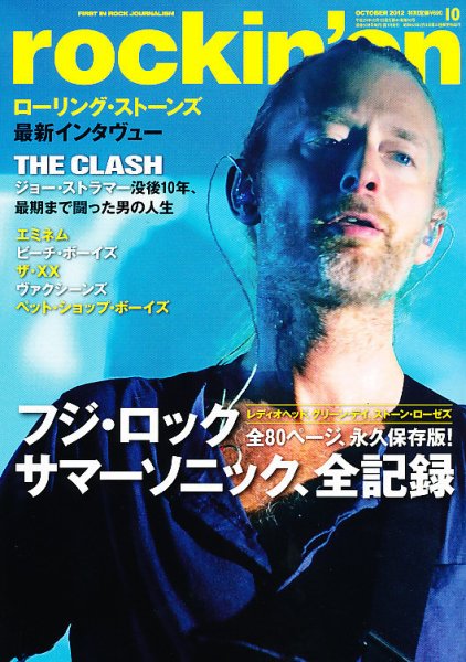 rockin’on（ロッキング・オン） 2012年10月号 (発売日2012年09月01日) 表紙