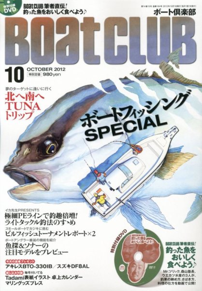BoatCLUB（ボート倶楽部） 10月号 (発売日2012年09月05日) 表紙