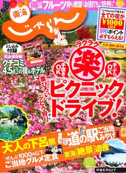 東海じゃらん 10月号 (発売日2012年09月01日) 表紙