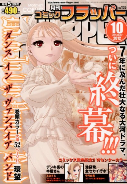 コミックフラッパー 10月号 (発売日2012年09月05日) 表紙