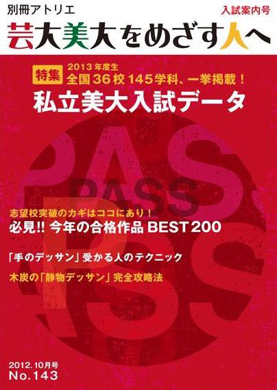 別冊アトリエ 芸大美大をめざす人へ 143号 (発売日2012年09月05日) 表紙
