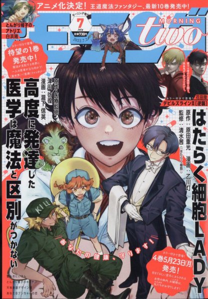モーニング・ツー 7/2号 (発売日2012年05月22日) 表紙